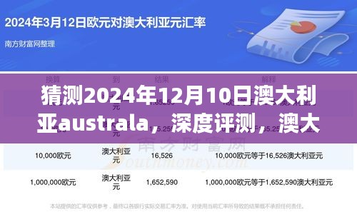 2024年澳大利亚AUSTRALIA产品深度评测与体验展望