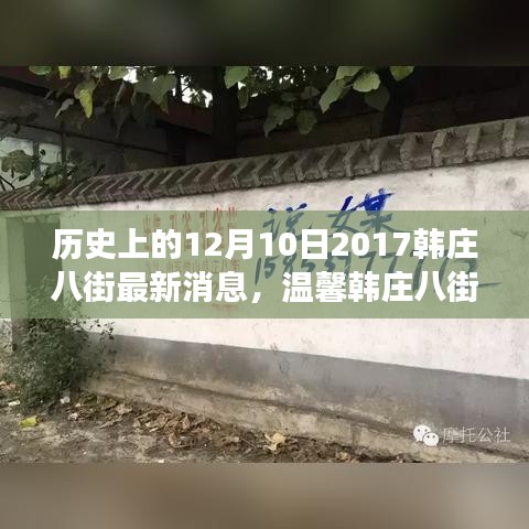 韩庄八街十二月的温馨故事，友谊与陪伴的奇妙旅程