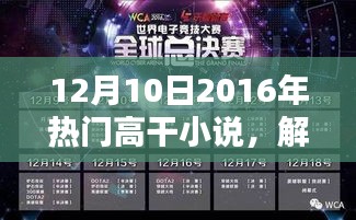 2016年热门高干小说盘点，解锁新篇章，领略不一样的世界