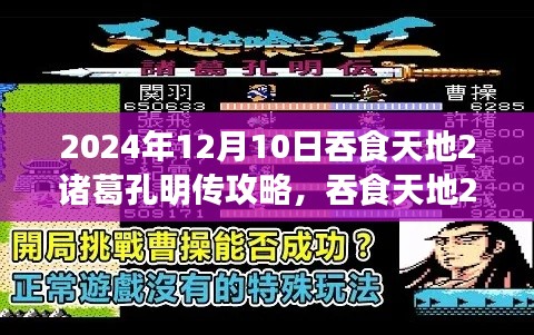 吞食天地2诸葛孔明传深度攻略解析与游戏特性体验评测，2024年12月10日指南