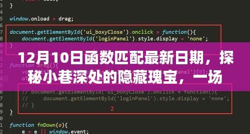 探秘小巷深处的隐藏瑰宝，最新日期与函数匹配的奇妙邂逅