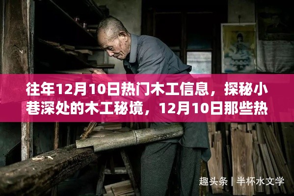 探秘木工秘境，揭秘往年12月10日热门木工信息背后的故事