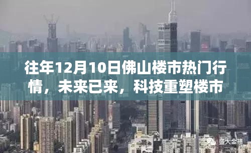 揭秘往年12月10日佛山楼市智能科技新行情，未来科技重塑楼市生态趋势展望