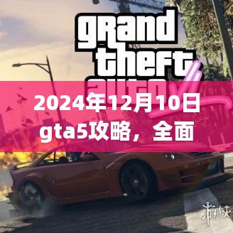 GTA5 2024年全面攻略与深度评测，游戏指南与介绍