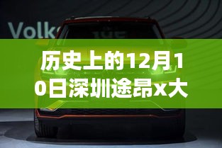 深圳途昂x神秘降价日，历史降价幅度与美食探秘之旅