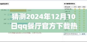 QQ餐厅官方下载热门版教程，一步步轻松下载，适合初学者与进阶用户 - 2024年12月10日预测分析