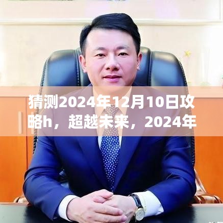 超越未来启示录，2024年12月10日攻略h——学习拥抱变化，自信人生的启航点