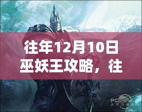 往年12月10日巫妖王攻略，征服冰霜巨人的战略指南大全