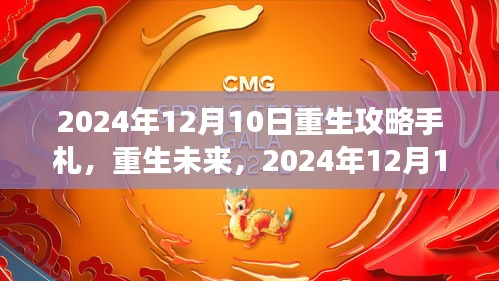 重生未来，2024年12月10日重生攻略与展望手札