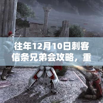 重温经典！刺客信条兄弟会攻略详解——12月10日特辑