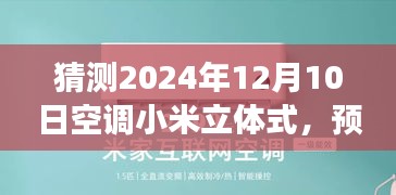 2024年视角下的小米立体式空调未来发展之路