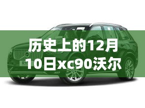 历史上的12月10日，沃尔沃XC90 2025款轮胎配置深度解析