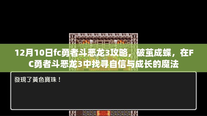 FC勇者斗恶龙3，破茧成蝶的成长魔法与攻略指南