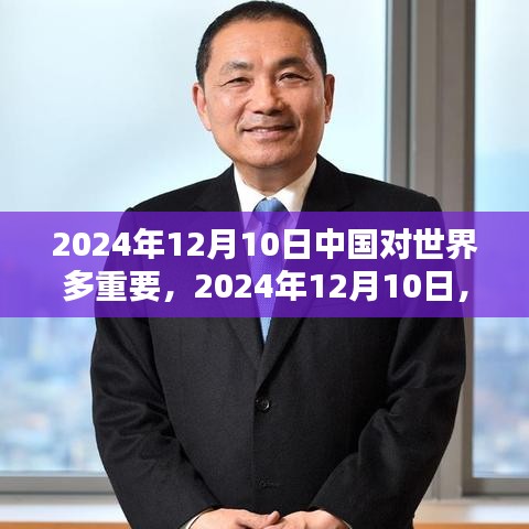 中国在世界舞台上的崛起，2024年12月10日的重要性与深远影响