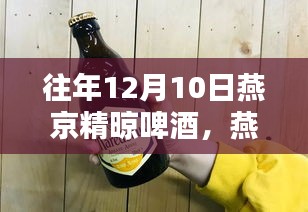 燕京精晾啤酒的独特魅力与历年品质探讨——燕京精晾啤酒的历年12月10日回顾