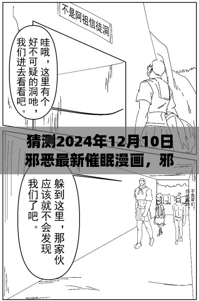 深度测评与介绍，邪恶最新催眠漫画 2024年新作预测