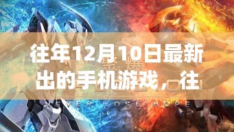 『往年12月10日精品手机游戏大盘点，探索最新游戏世界的惊喜』