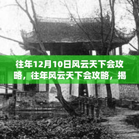 揭秘风云天下会，往年12月10日攻略与战略技巧全解析