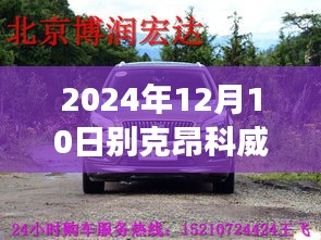 别克昂科威艾维亚2024轮毂，自然美景探寻之旅启动