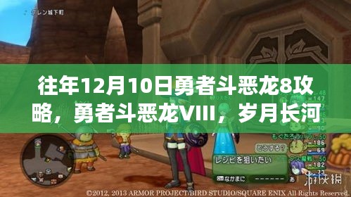 勇者斗恶龙VIII，岁月长河中的史诗战役攻略回顾与往年12月10日勇者斗恶龙8攻略分享