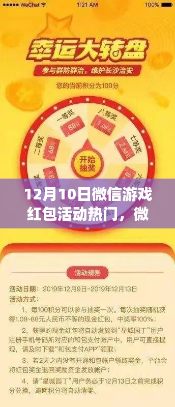 微信游戏红包活动引爆热潮，回顾12月10日的狂欢盛宴