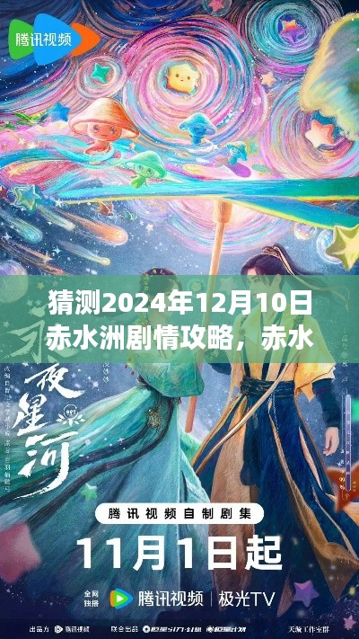 科技与未来的浪漫邂逅，赤水洲剧情攻略预测与揭秘（2024年12月10日版）