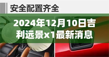 吉利远景X1 2024年全新车型深度评测与介绍，深度体验与最新消息速递