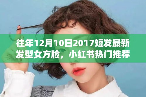 女方脸短发新风尚，2017年12月10日小红书热门推荐发型