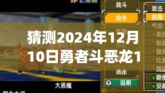 勇者斗恶龙1深入探索与评测，预测未来攻略走向，抢先猜测2024年12月10日攻略走向揭秘！