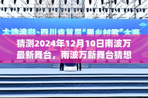 南波万新舞台猜想，展望与期待2024年12月10日的精彩演出