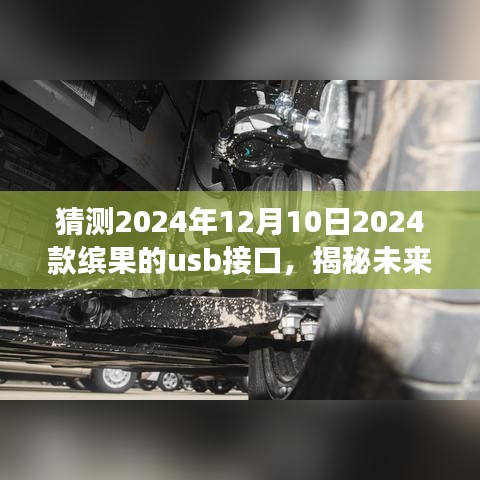 揭秘预测，2024款缤果USB接口未来发展趋势及12月10日猜测