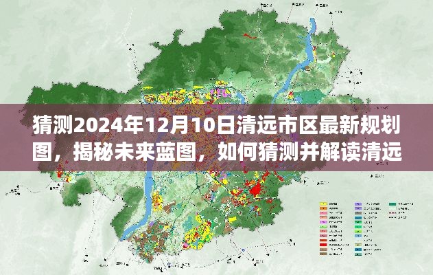 揭秘清远市区未来蓝图，最新规划图解读与猜测（2024年12月版）