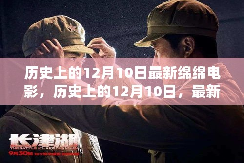 历史上的12月10日，最新绵绵电影回顾与赏析，经典影片一览