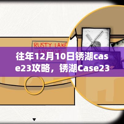 锈湖Case23探险攻略，与自然美景的不解之缘，寻找内心的宁静与平和之旅