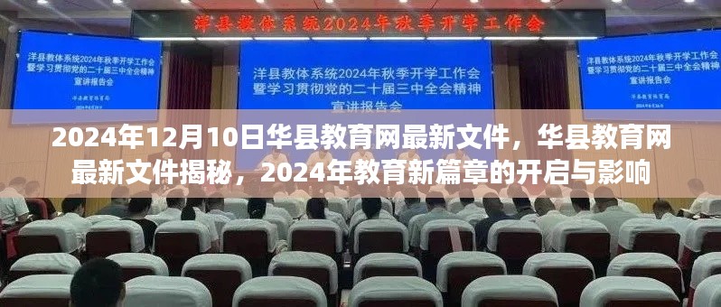 华县教育网最新文件揭秘，开启教育新篇章的变革与影响（2024年）