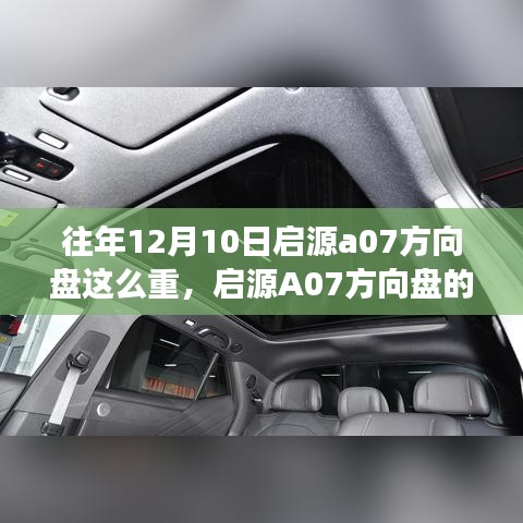 启源A07方向盘的秘密，重塑自信，让梦想之舵轻松驾驭挑战之路