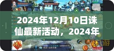 诛仙最新活动攻略，新手进阶任务全解析，揭秘2024年12月10日活动亮点！