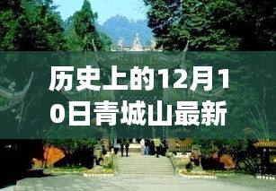 历史上的12月10日青城山深度探秘之旅与最新探索攻略