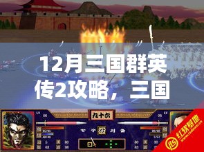 三国群英传2冬季攻略，温情指南与友情日常