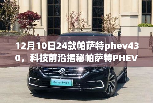 揭秘帕萨特PHEV 430，未来驾驶与智能生活体验融合新篇章