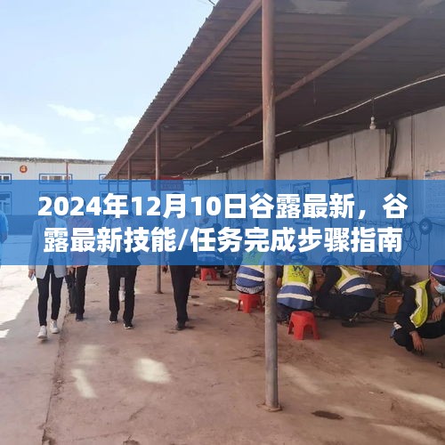 谷露游戏最新技能与任务完成指南（2024年12月版）——初学者与进阶用户通用攻略