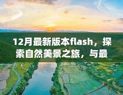 探索自然美景之旅，最新Flash带你共舞寻找宁静之地