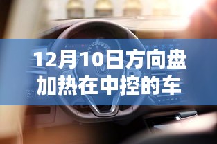 12月10日新款方向盘加热中控车全面评测与体验对比