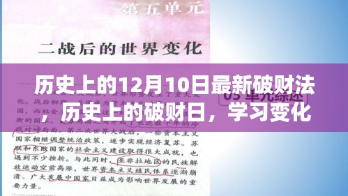 历史上的破财日，自信与成就感的魔法之旅揭秘最新破财法学习变化之路