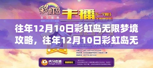 往年12月10日彩虹岛无限梦境攻略宝典全解析