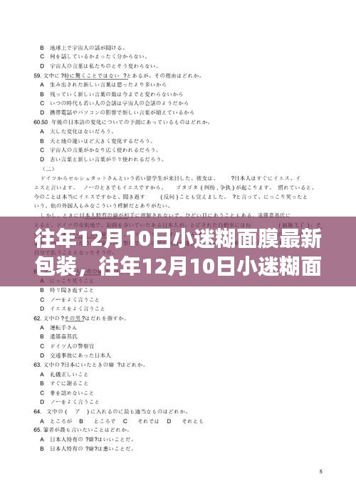 往年12月10日小迷糊面膜新包装详解，细节亮点揭秘与解读