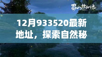 探索自然秘境，远离尘嚣的心灵之旅——揭秘12月933520最新地址的奇妙呼唤