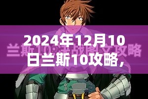 兰斯10游戏攻略之全面评测与深度解析（2024年12月版）