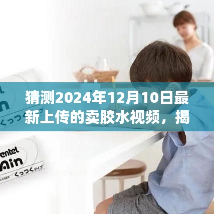 揭秘未来卖胶水视频新趋势，预测2024年最新上传胶水视频动向揭秘