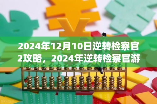 逆转检察官游戏完全攻略，深度解析游戏机制与策略（2024年12月10日版）